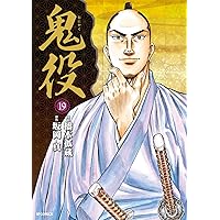 鬼役 　1~23巻　橋本孤蔵　坂岡真 鬼役 1~23巻 橋本孤蔵 坂岡真 鬼役 1 (SPコミックス)
